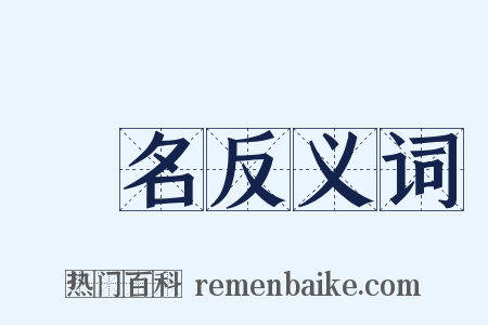 淨名反义词是什么意思的图片